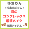 ゆきりん（柏木由紀さん）の鼻のコンプレックス解消メイク 使用コスメ まとめ 〜鼻を細く小さく高く見せるメイク術〜